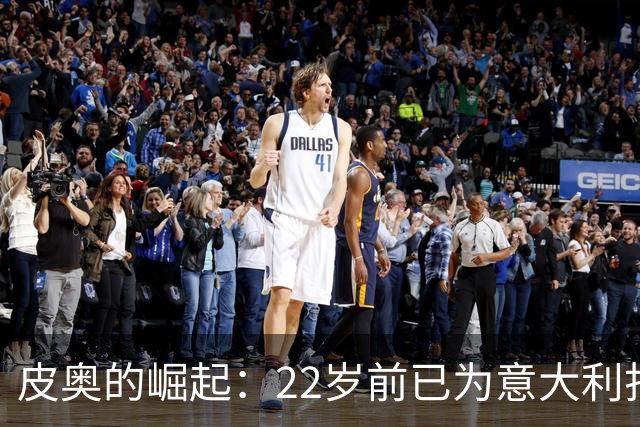 皮奥的崛起：22岁前已为意大利打入六球，仅次于梅阿查
